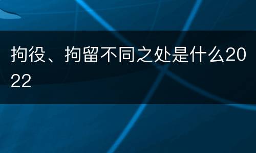 拘役、拘留不同之处是什么2022