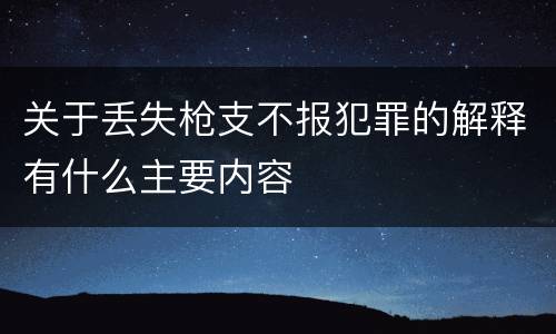 关于丢失枪支不报犯罪的解释有什么主要内容
