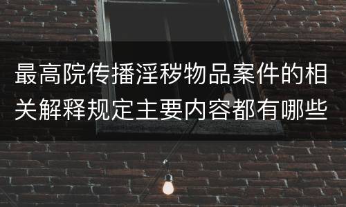 最高院传播淫秽物品案件的相关解释规定主要内容都有哪些