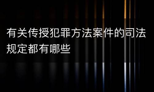 有关传授犯罪方法案件的司法规定都有哪些