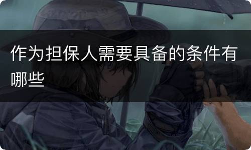 作为担保人需要具备的条件有哪些