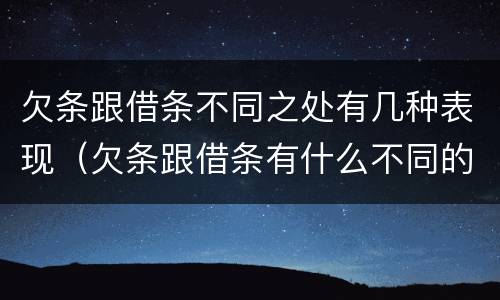 欠条跟借条不同之处有几种表现（欠条跟借条有什么不同的区别）