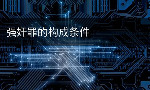 强奸罪的构成条件