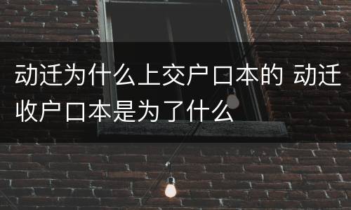 动迁为什么上交户口本的 动迁收户口本是为了什么