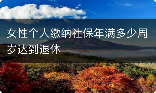 女性个人缴纳社保年满多少周岁达到退休