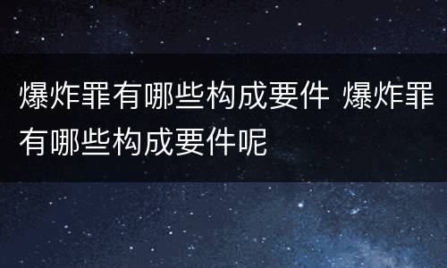 爆炸罪有哪些构成要件 爆炸罪有哪些构成要件呢