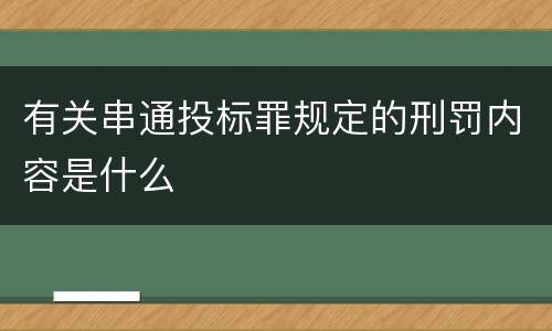 有关串通投标罪规定的刑罚内容是什么
