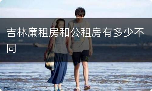 吉林廉租房和公租房有多少不同