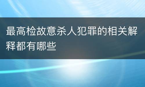 最高检故意杀人犯罪的相关解释都有哪些