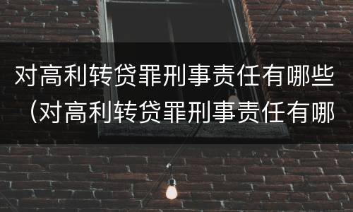对高利转贷罪刑事责任有哪些（对高利转贷罪刑事责任有哪些规定）