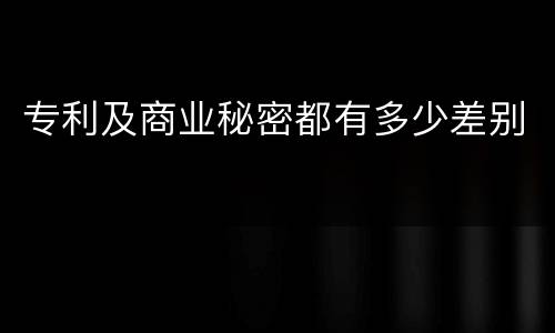 专利及商业秘密都有多少差别
