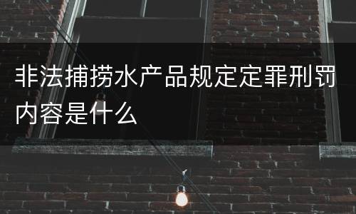非法捕捞水产品规定定罪刑罚内容是什么