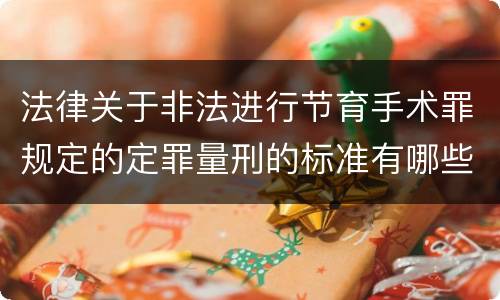 法律关于非法进行节育手术罪规定的定罪量刑的标准有哪些