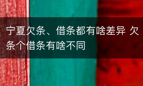 宁夏欠条、借条都有啥差异 欠条个借条有啥不同