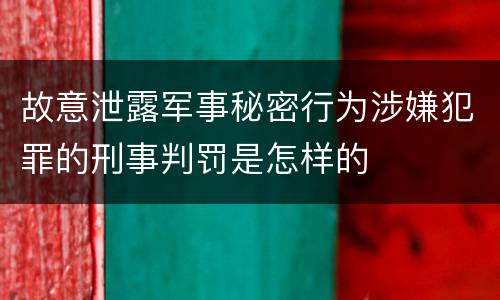 故意泄露军事秘密行为涉嫌犯罪的刑事判罚是怎样的