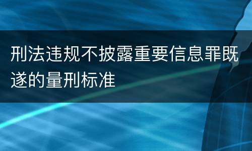 刑法违规不披露重要信息罪既遂的量刑标准