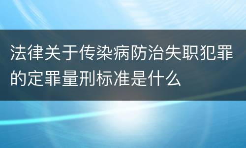 法律关于传染病防治失职犯罪的定罪量刑标准是什么