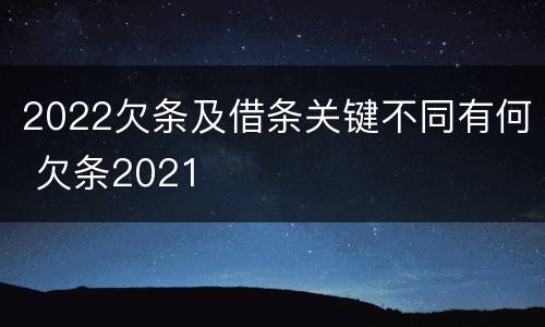 2022欠条及借条关键不同有何 欠条2021