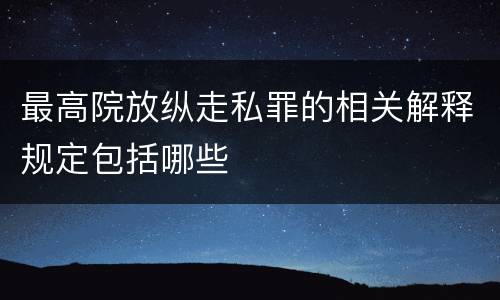 最高院放纵走私罪的相关解释规定包括哪些