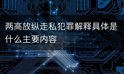 两高放纵走私犯罪解释具体是什么主要内容