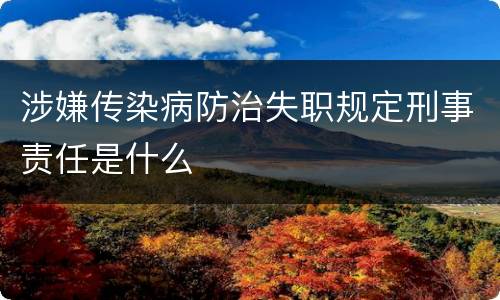 涉嫌传染病防治失职规定刑事责任是什么
