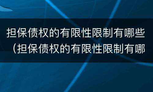 担保债权的有限性限制有哪些（担保债权的有限性限制有哪些规定）