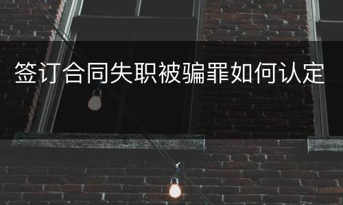 签订合同失职被骗罪如何认定