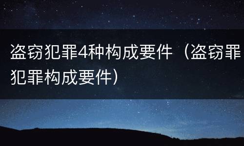 盗窃犯罪4种构成要件（盗窃罪犯罪构成要件）