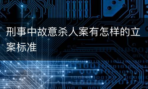 刑事中故意杀人案有怎样的立案标准