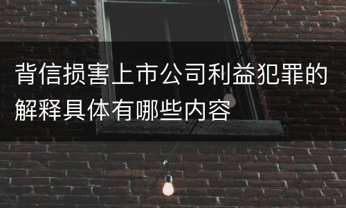 背信损害上市公司利益犯罪的解释具体有哪些内容