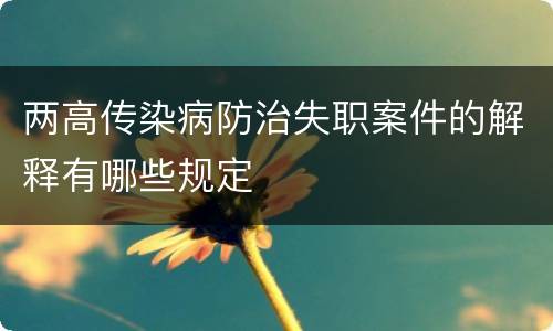 两高传染病防治失职案件的解释有哪些规定