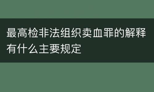 最高检非法组织卖血罪的解释有什么主要规定
