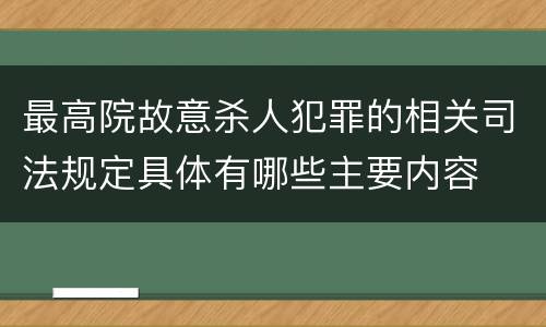 最高院故意杀人犯罪的相关司法规定具体有哪些主要内容
