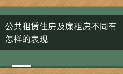 公共租赁住房及廉租房不同有怎样的表现