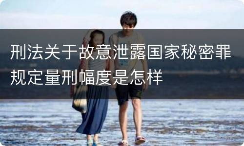 刑法关于故意泄露国家秘密罪规定量刑幅度是怎样
