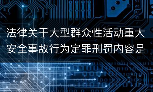 法律关于大型群众性活动重大安全事故行为定罪刑罚内容是什么