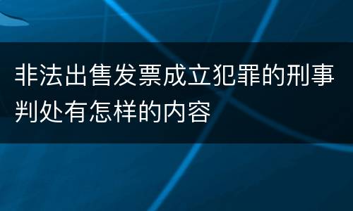 非法出售发票成立犯罪的刑事判处有怎样的内容