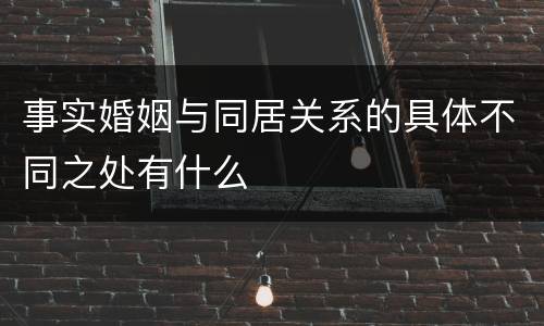 事实婚姻与同居关系的具体不同之处有什么