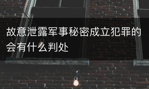 故意泄露军事秘密成立犯罪的会有什么判处