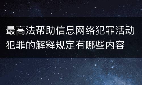 最高法帮助信息网络犯罪活动犯罪的解释规定有哪些内容