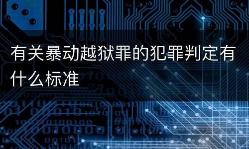 有关暴动越狱罪的犯罪判定有什么标准