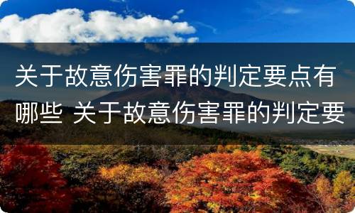 关于故意伤害罪的判定要点有哪些 关于故意伤害罪的判定要点有哪些规定