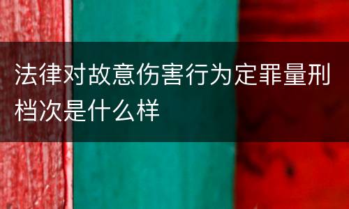 法律对故意伤害行为定罪量刑档次是什么样