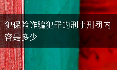 犯保险诈骗犯罪的刑事刑罚内容是多少