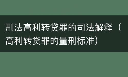 刑法高利转贷罪的司法解释（高利转贷罪的量刑标准）