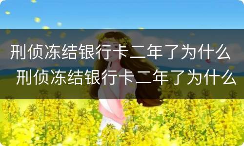 刑侦冻结银行卡二年了为什么 刑侦冻结银行卡二年了为什么还能用