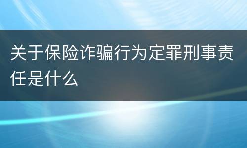 关于保险诈骗行为定罪刑事责任是什么