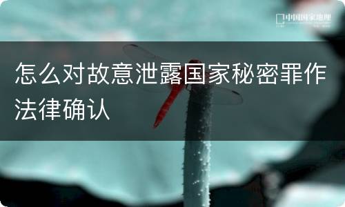 怎么对故意泄露国家秘密罪作法律确认