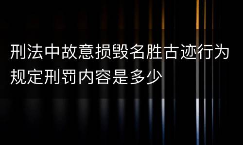 刑法中故意损毁名胜古迹行为规定刑罚内容是多少