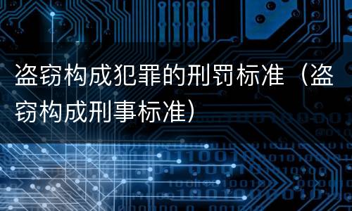 盗窃构成犯罪的刑罚标准（盗窃构成刑事标准）